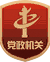 全国党政机关事业单位互联网网站标识管理服务平台